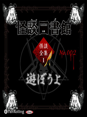 cover image of 怪談図書館・怪談全集1 No.002 遊ぼうよ